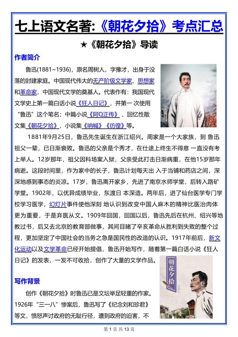 七年级上语文名著《朝花夕拾》考点汇总-青禾学社