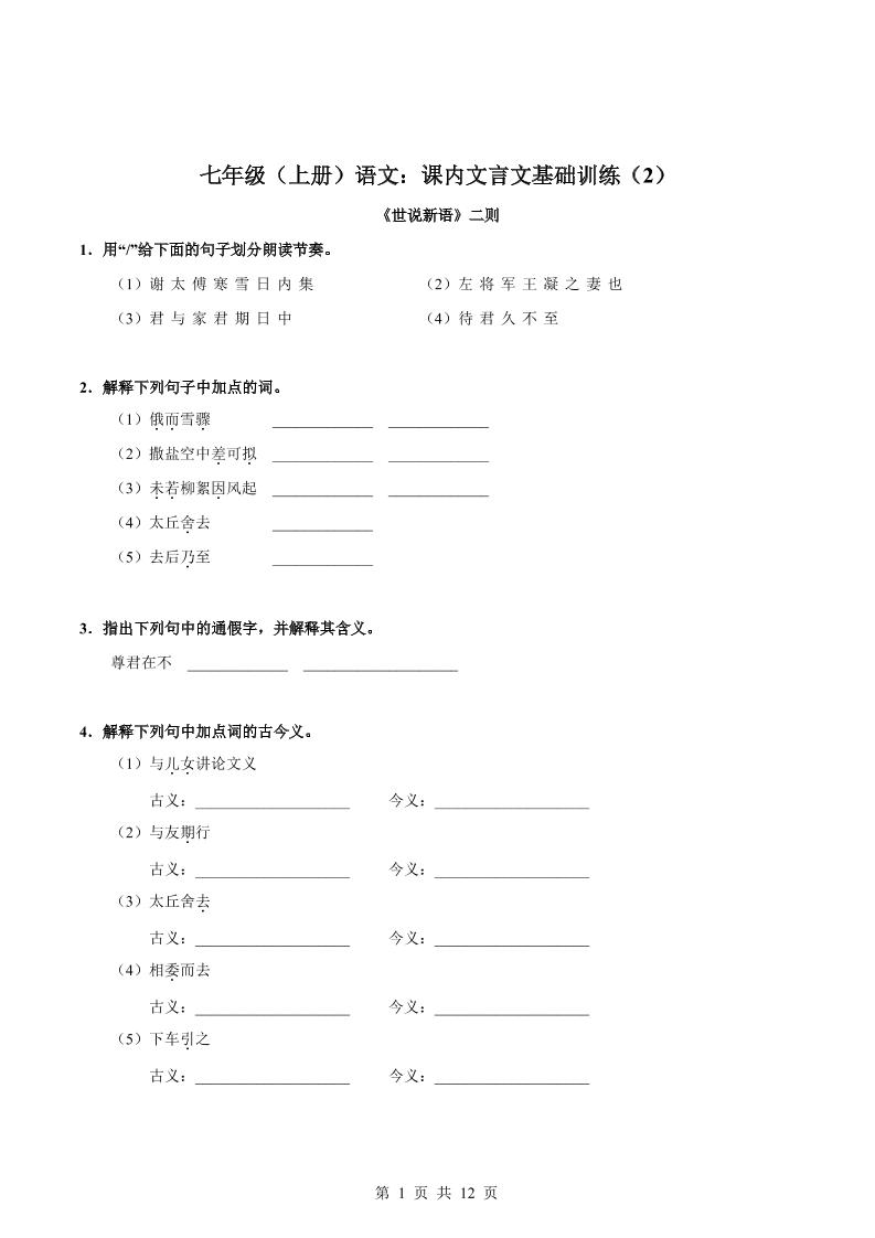 七年级上语文课内文言文专题训练2-青禾学社