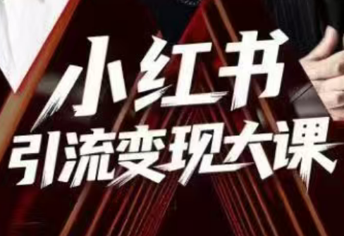 群响·小红书引流变现大课(11月15-16日线下课)-青禾学社