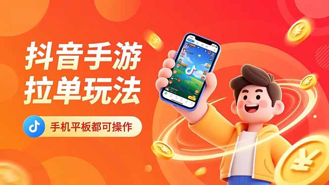 抖音手游拉单玩法,手机平板都可以操作,一天十分钟也可以收入上k!-青禾学社