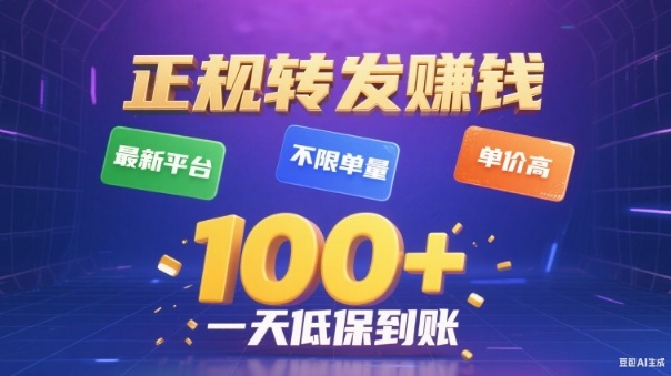 转发賺钱最新平台,不限单量,单价高,一天100+低保到账【揭秘】-青禾学社