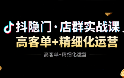 抖隐门·抖音小店高利润高客单店群玩法(更新11月)-青禾学社