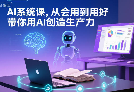AI系统课，从会用到用好，带你用AI创造生产力-青禾学社