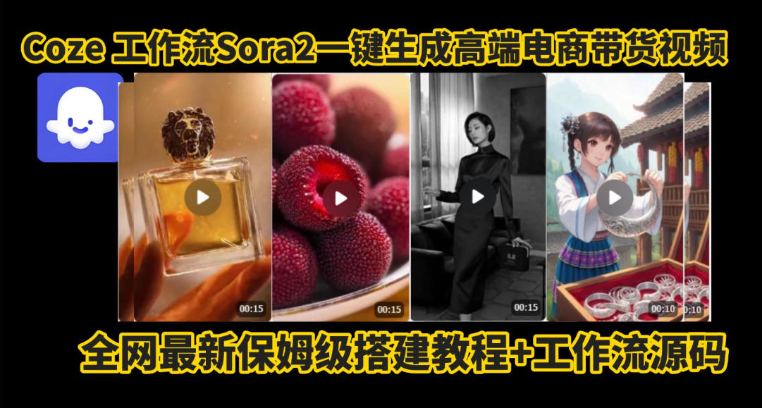 coze智能体sora2一键生成电商带货高端视频工作流保姆级拆解教程，无需剪辑，无需拍摄-青禾学社