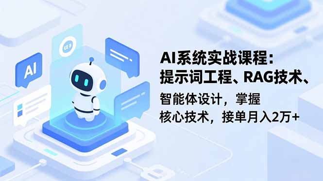AI系统实战课程，提示词工程、RAG技术、智能体设计，掌握核心技术，接单月入2万+-青禾学社