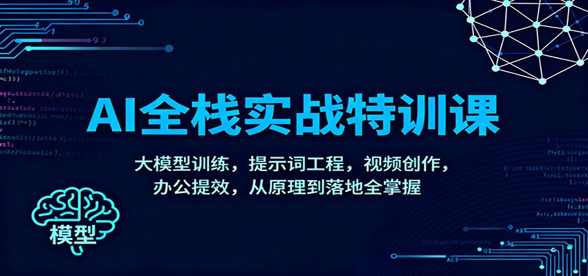 AI全栈实战特训课：大模型训练，提示词工程，视频创作，办公提效，从原理到落地全掌握-青禾学社