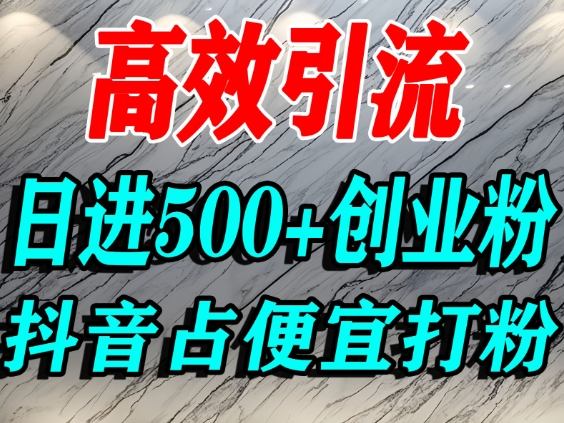怎么打创业粉？抖音利用占便宜心理引流创业粉，单人日引500+精准流量-青禾学社