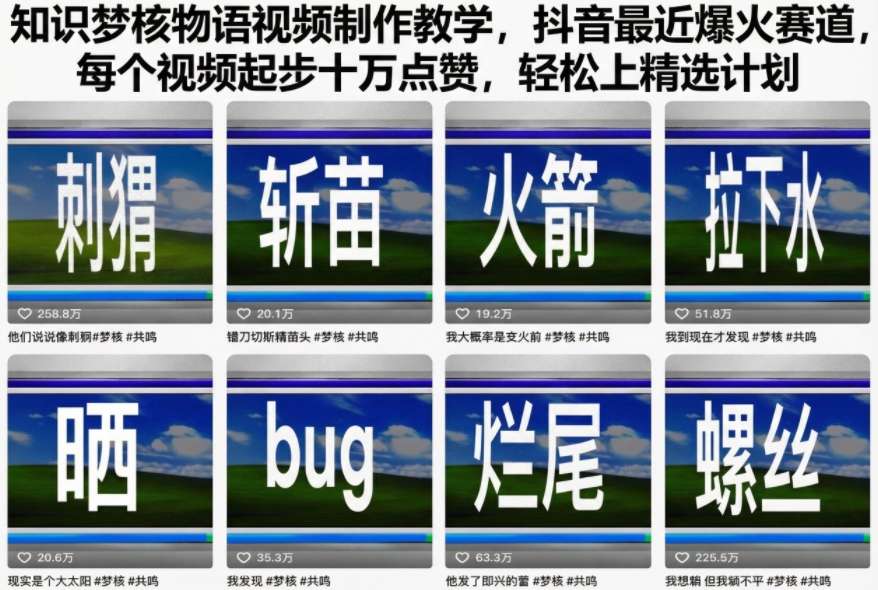 知识梦核物语视频制作教学,抖音最近爆火赛道,每个视频起步十万点赞,轻松上精选计划-青禾学社