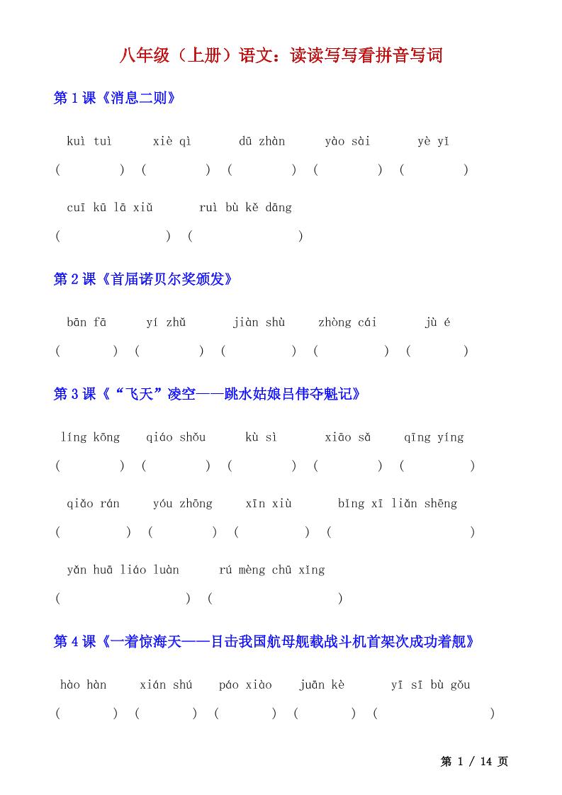 八年级上语文读读写写看拼音写词-青禾学社