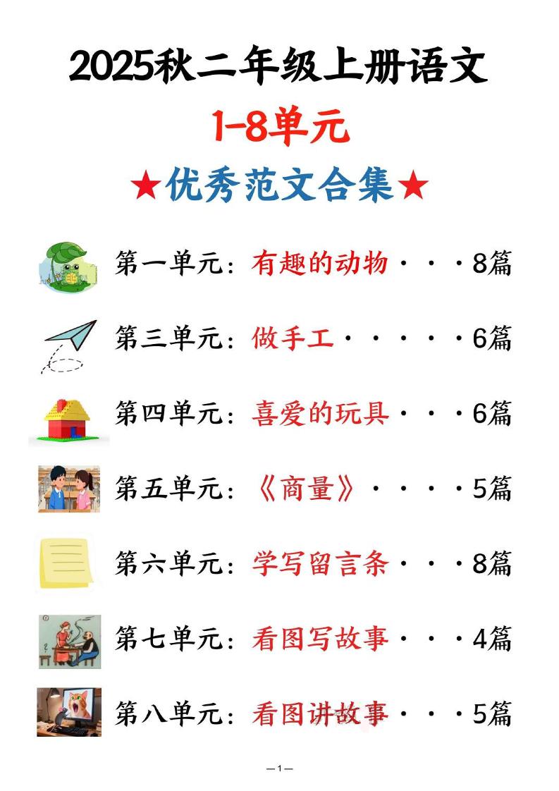 25秋二上语文1-8单元优秀范文合集（22页）-青禾学社