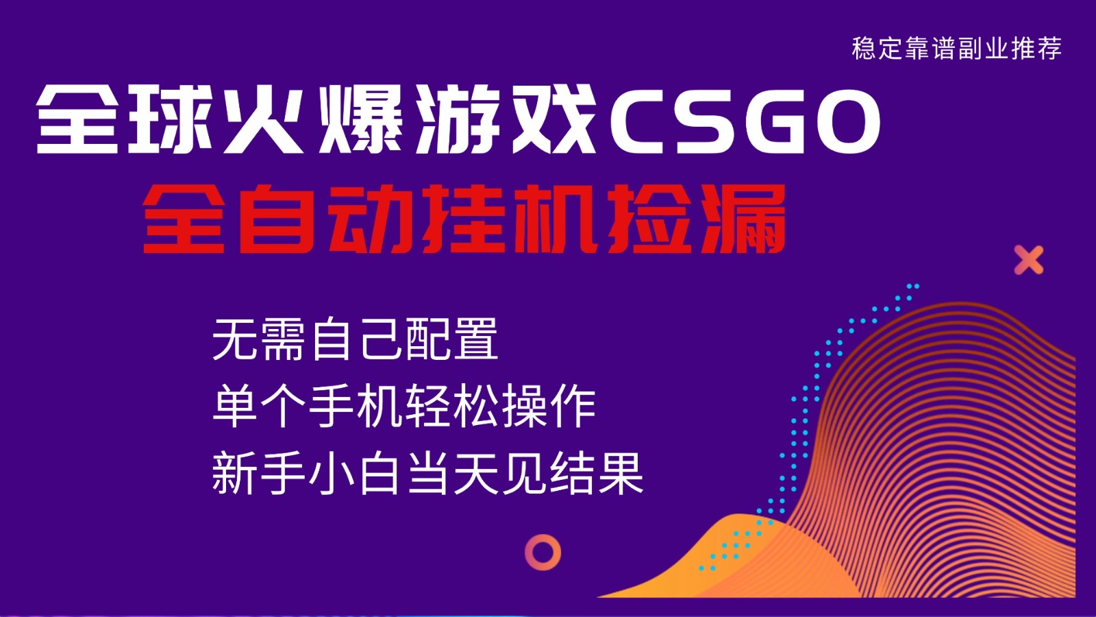 火爆游戏CSGO全自动捡漏，独家最新玩法，单个手机可操作，新手小白日入500+-青禾学社