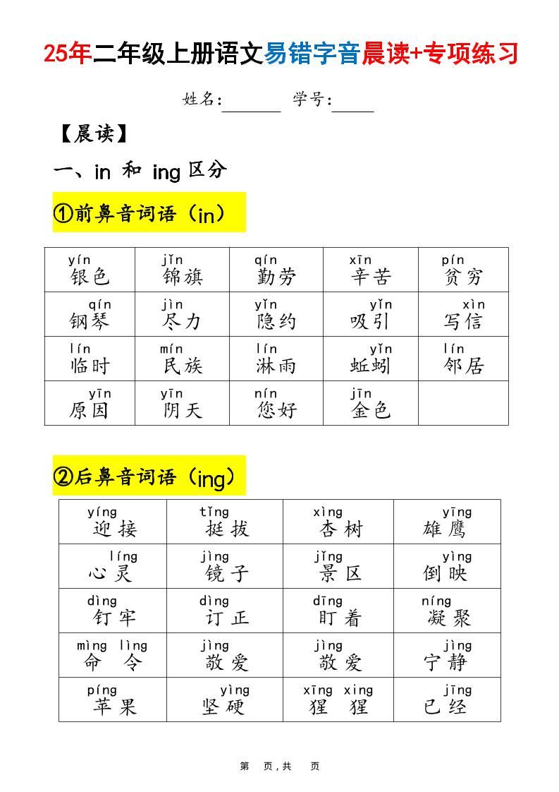 25年二上语文易错字音（晨读+专项练习）含答案28页-青禾学社