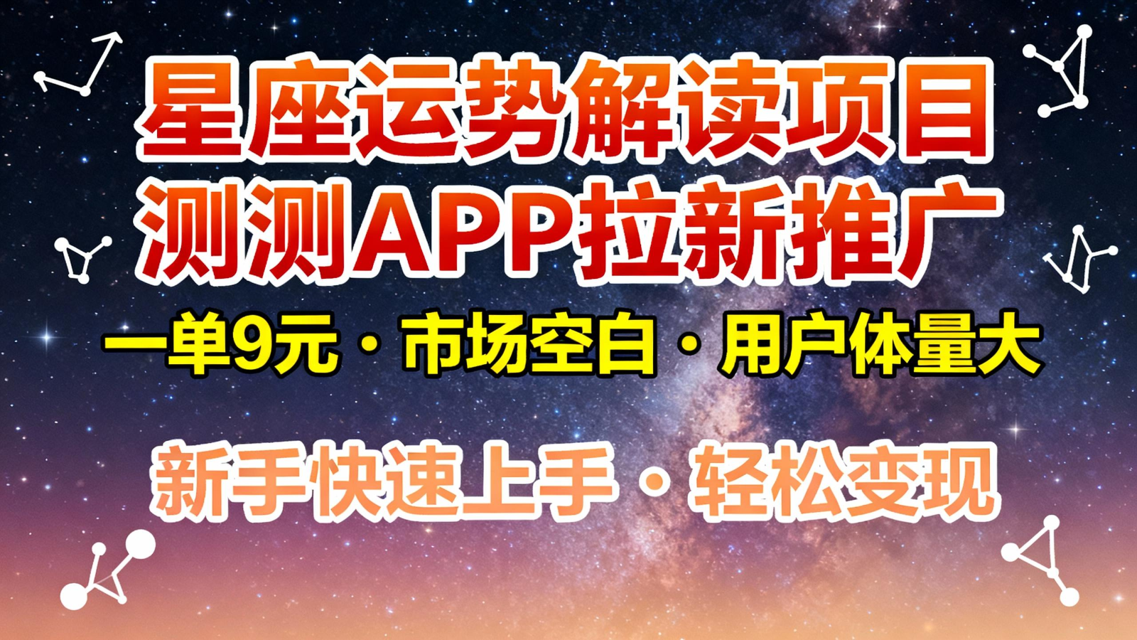 星座运势解读项目，测测APP拉新推广，9元/单，市场空白，用户体量大，新手也能快速…-青禾学社