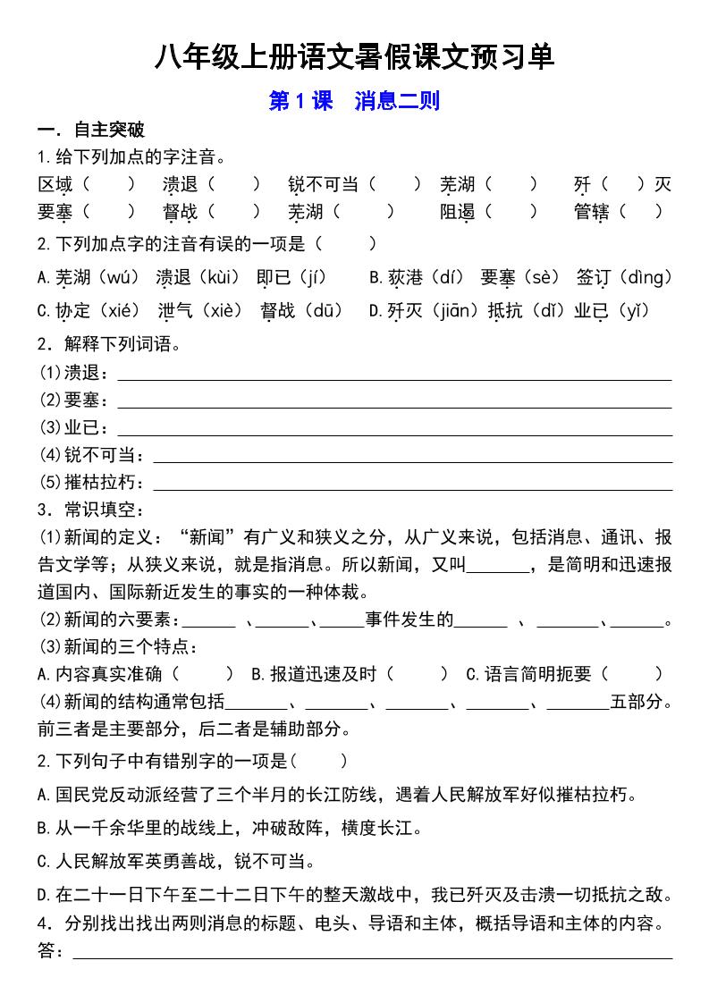 八年级上语文预习单-青禾学社