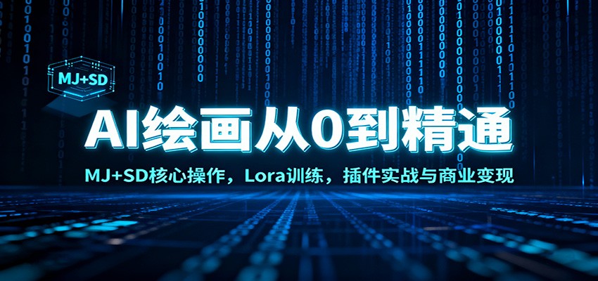 AI绘画从0到精通:MJ+SD核心操作, Lora训练,插件实战与商业变现-青禾学社