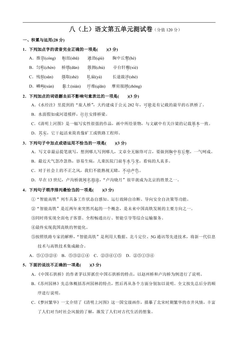 八年级上语文第5单元测试卷-青禾学社