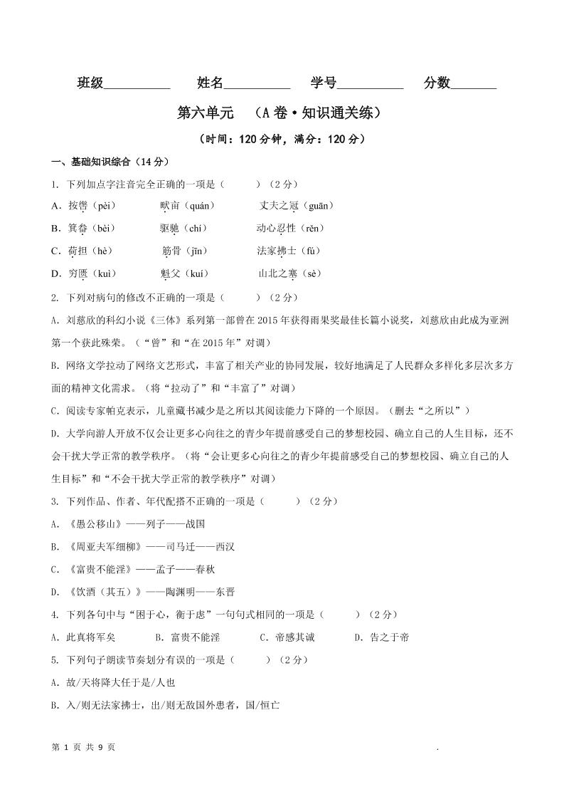 八年级上语文第六单元A卷通关卷-青禾学社