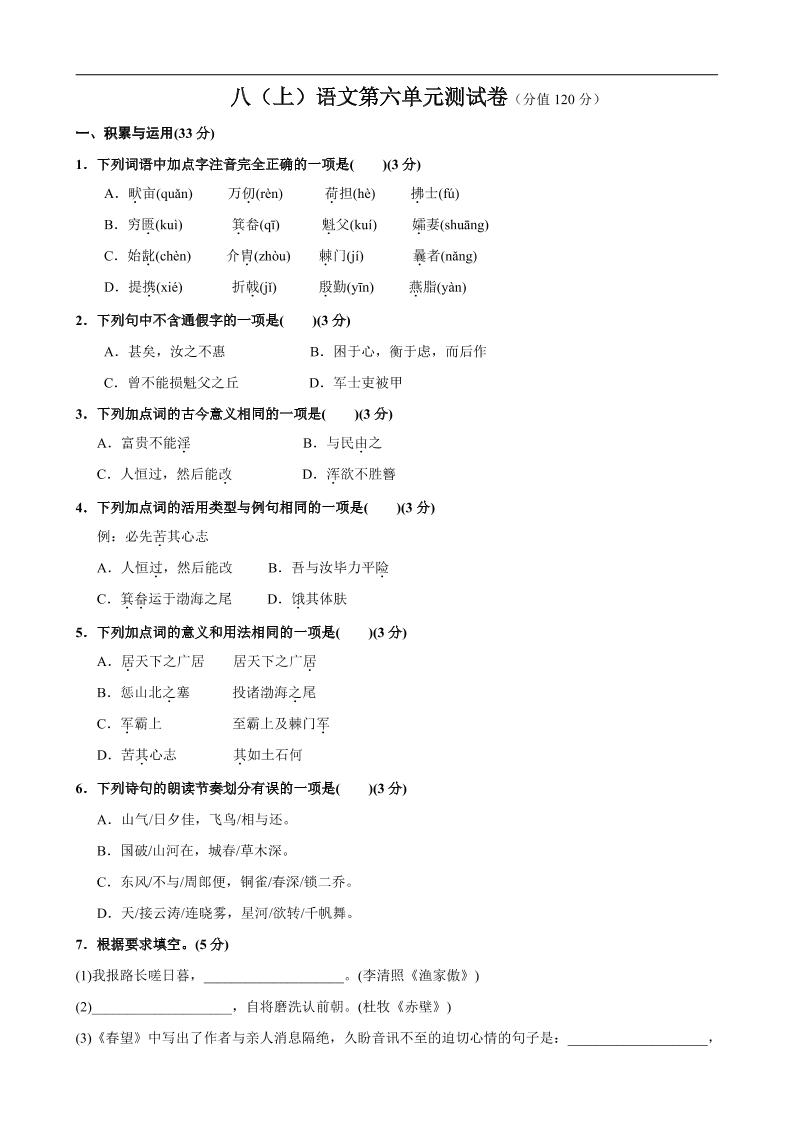 八年级上语文第6单元测试卷-青禾学社