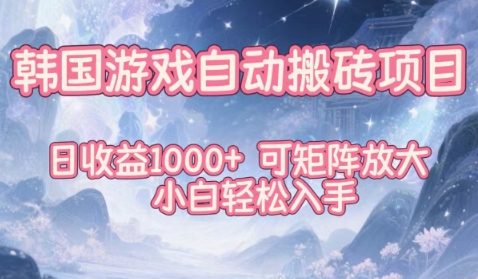韩国游戏自动搬砖项目，日收益1k+，可矩阵放大，小白轻松入手【揭秘】-青禾学社