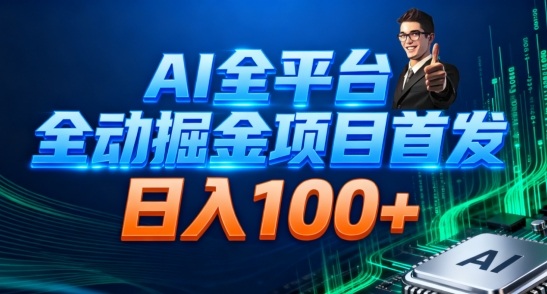 AI全平台自动掘金首发,自动看广告日入100+-青禾学社