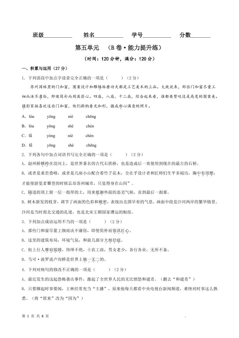 八年级上语文第五单元B卷提升卷-青禾学社