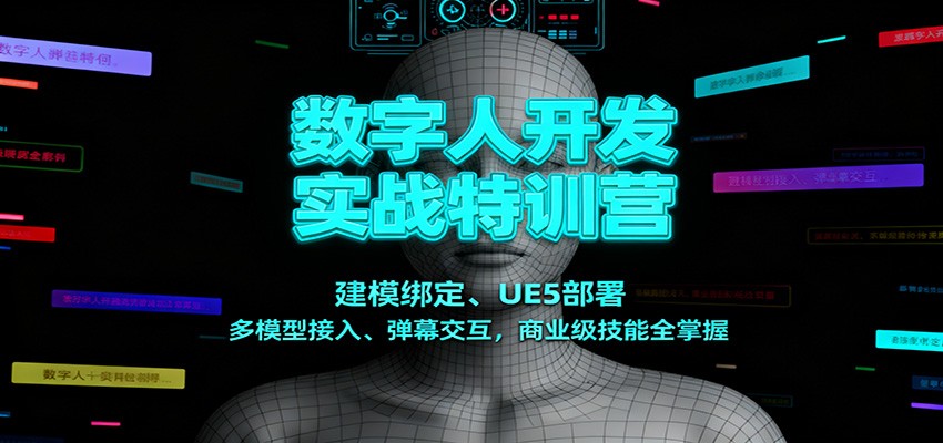 数字人开发实战特训营：建模绑定、UE5部署、多模型接入、弹幕交互，商业级技能全掌握-青禾学社