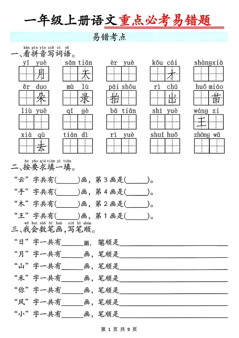 一年级上册语文重点必考易错题9页-青禾学社