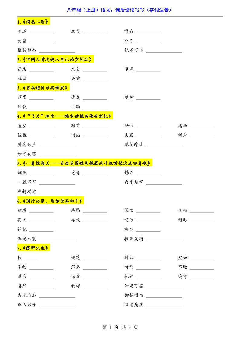 新八年级上语文课后读读写写（字词注音）-青禾学社