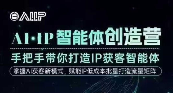 AI·IP智能体创造营，手把手带你打造IP获客智能体，高成交创始人IP课-青禾学社