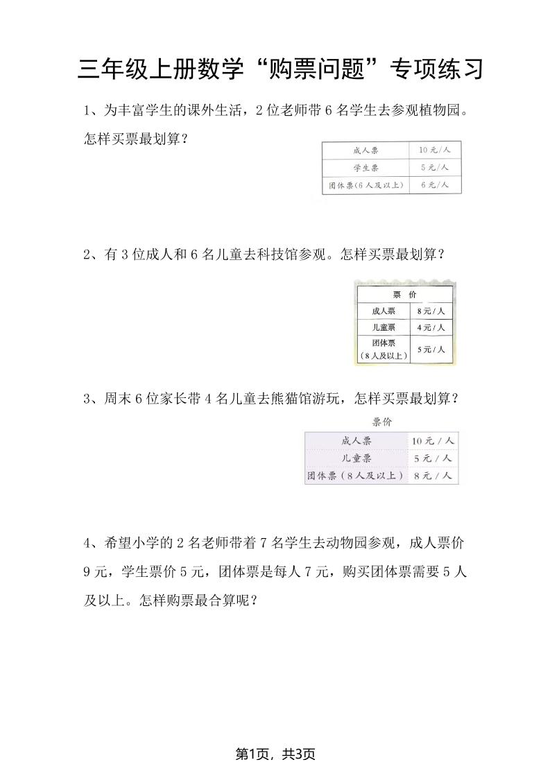 三上数学“购票问题”专项练习3页-青禾学社