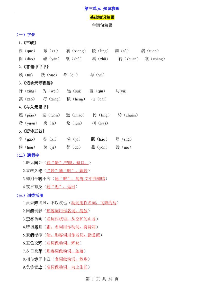 八年级上语文第3单元（知识梳理）-知识点-青禾学社