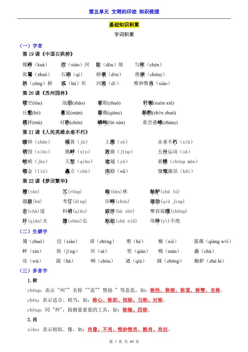 八年级上语文第5单元（知识梳理）-知识点-青禾学社