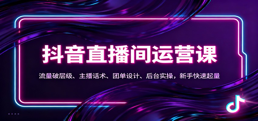 抖音同城直播间运营课:流量破层级、主播话术、团单设计、后台实操,新手快速起量-青禾学社
