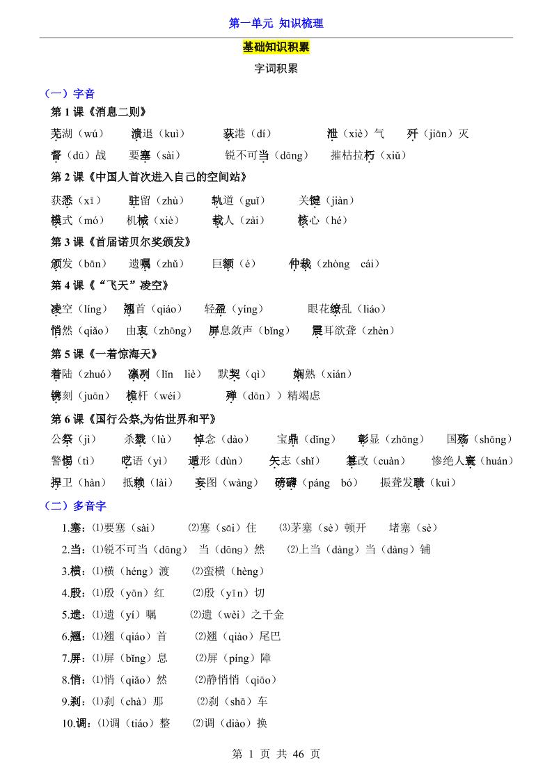 八年级上语文第1单元（知识梳理）-知识点-青禾学社