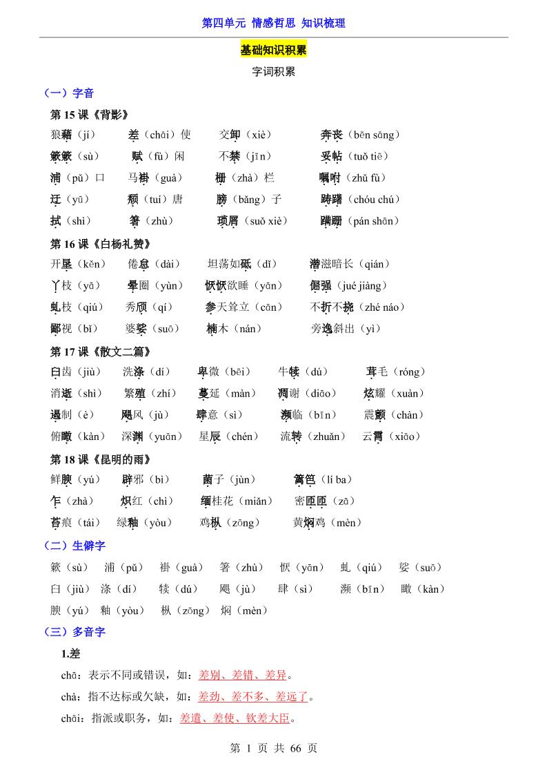 八年级上语文第4单元（知识梳理）-知识点-青禾学社