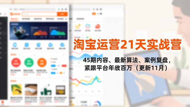 淘宝运营21天实战营,45期内容、最新算法、案例复盘,紧跟平台年入百万(更新11月-青禾学社