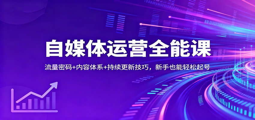 自媒体运营全能课:流量密码+内容体系+持续更新技巧,新手也能轻松起号-青禾学社