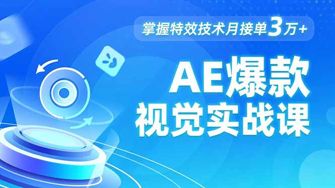 AE 爆款视觉实战课，发光文字、物体转场、运动跟踪，掌握特效技术月接单3万+-青禾学社