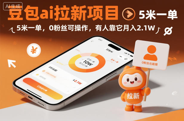 豆包ai拉新项目，5米一单，0粉丝可操作，有人靠它月入2.1W-青禾学社