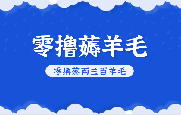 知乎零撸薅羊毛，超赞包回收10-13一个，每个月轻松零撸薅两三百羊毛-青禾学社
