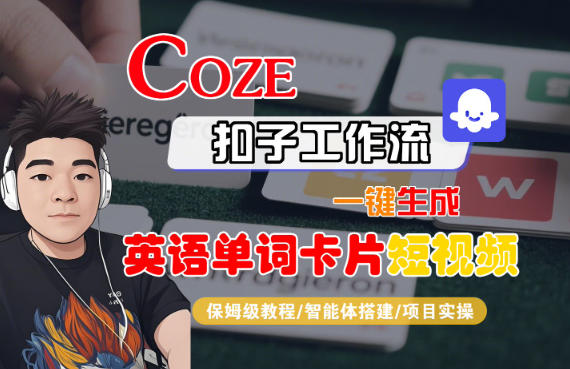 Coze扣子智能体工作流一键生成“英语单词卡片“短视频,全流程保姆级教学-青禾学社