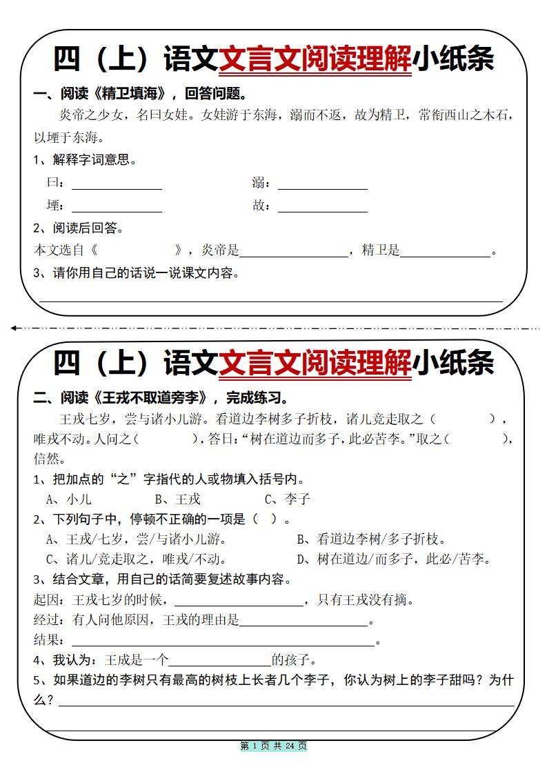 四上语文文言文阅读理解小纸条31篇（含答案24页）-青禾学社