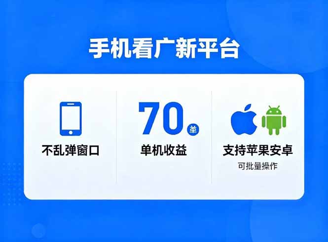 看广新平台，不乱弹窗口，单机做到了70加，支持苹果和安卓可批量，做到了日入1万+-青禾学社