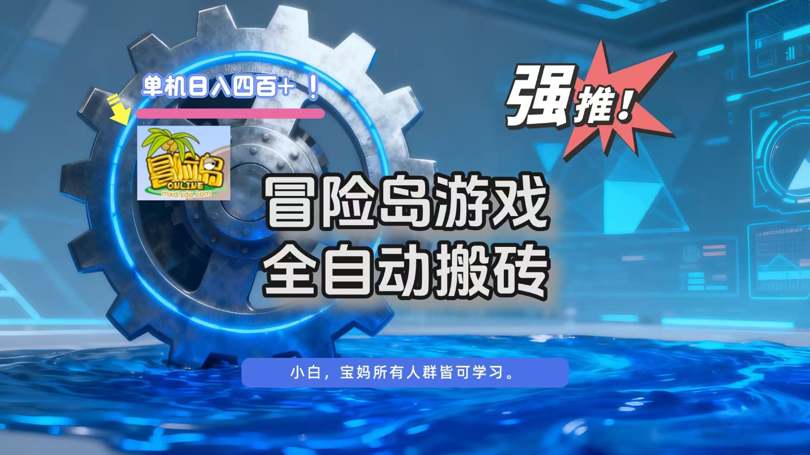 冒险岛游戏全自动搬砖，单机日入400+-青禾学社