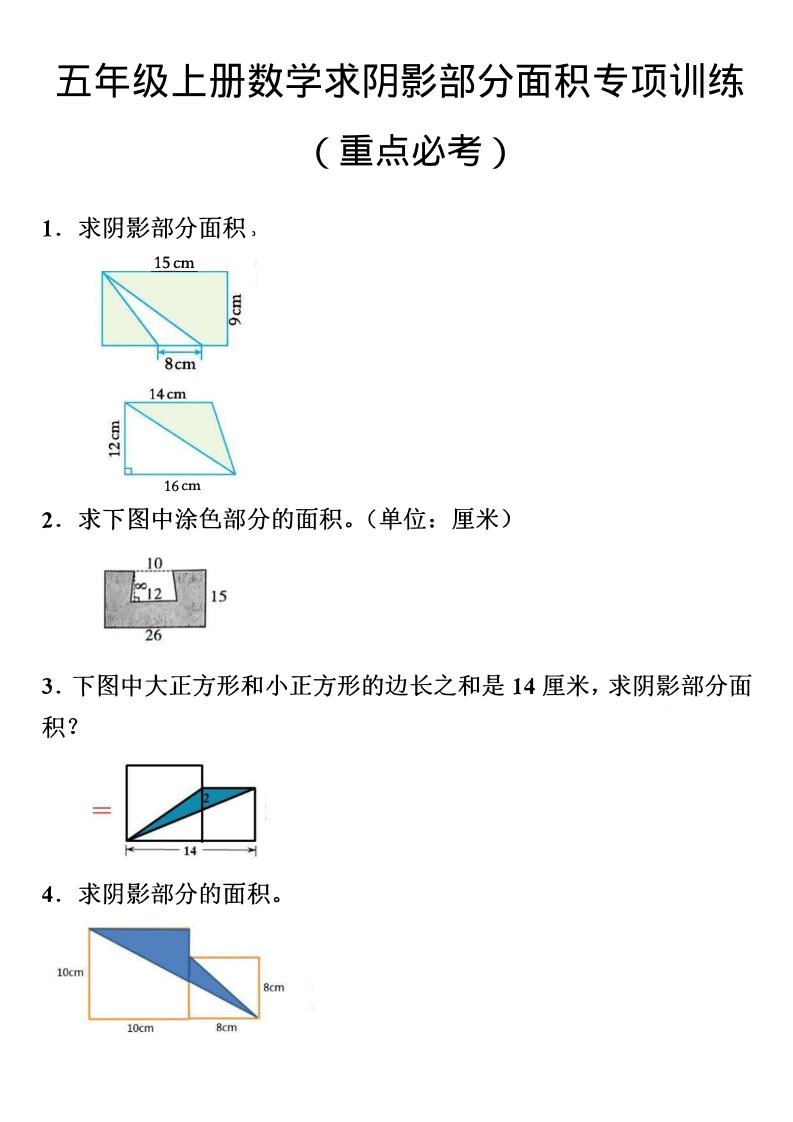 五年级上数学数学阴影面积专项训练-青禾学社