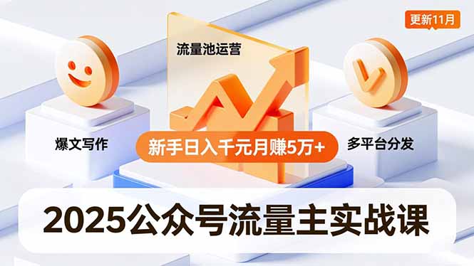 2025公众号流量主实战课,爆文写作、流量池运营、多平台分发,新手日入千元月赚5万+更新11月-青禾学社