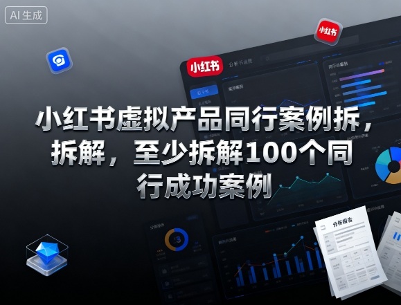 小红书虚拟产品同行案例拆解，至少拆解100个同行成功案例(完结)-青禾学社