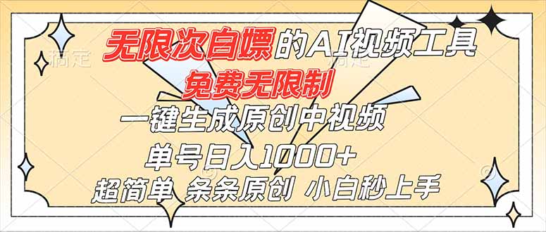 超强大的AI工具,免费无限制,一键生成原创中视频,单号日入1000+,小白秒上手-青禾学社