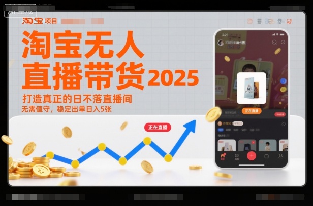 淘宝无人直播带货2025蓝海项目,打造真正的日不落直播间,无需值守,稳定出单日入5张-青禾学社