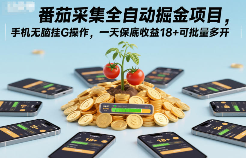 番茄采集全自动掘金项目,手机无脑挂G操作,一天保底收益18+可批量多开【揭秘】-青禾学社